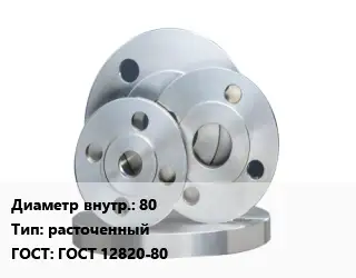 Фланец стальной 80 расточенный ГОСТ: ГОСТ 12820-80